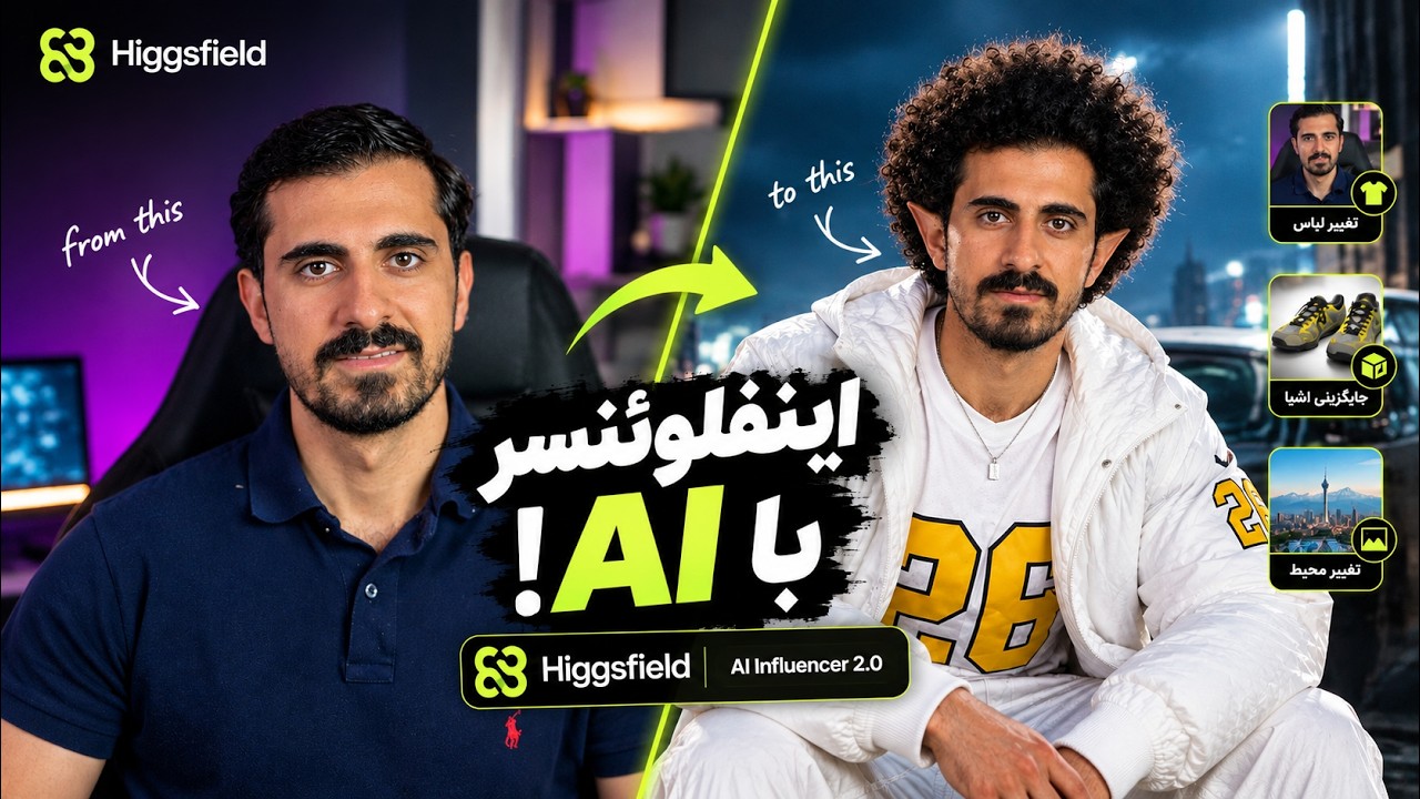 ساخت اینفلوئنسر با هوش مصنوعی | Higgsfield AI Influencer 2.0