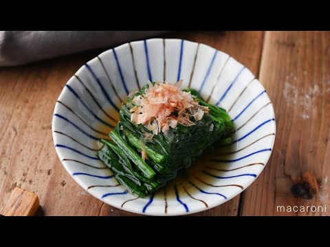 【基本のレシピ】ほうれん草おひたし