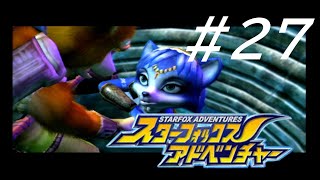 今はそんな雰囲気じゃない【スターフォックス アドベンチャー】#27