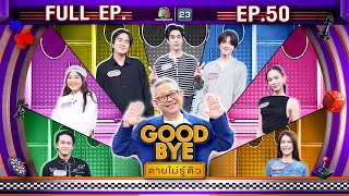 Download lagu GOODBYE ตายไม่รู้ตัว | เติ้ล เฟิร์สวัน ฟิลลิปส์ ลุลา แนท แอนนาเสือ คิวเท | 15 ธ.ค. 68 FULL EP mp3 Download lagu GOODBYE ตายไม่รู้ตัว | เติ้ล เฟิร์สวัน ฟิลลิปส์ ลุลา แนท แอนนาเสือ คิวเท | 15 ธ.ค. 68 FULL EP mp3