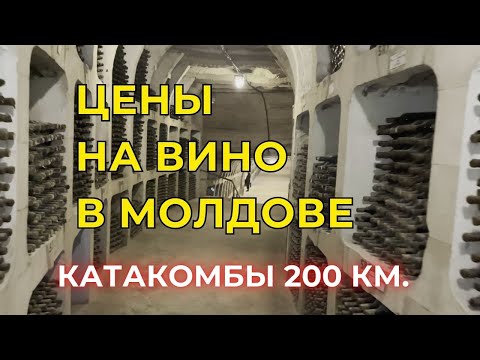 Preturile vinurilor la crama Milestii Mici (depozit subteran)