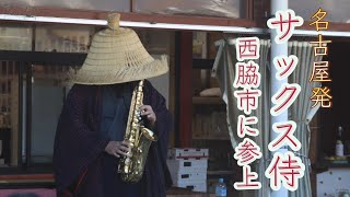 🎷名古屋発 サックス侍～西脇市北はりま旬菜館～