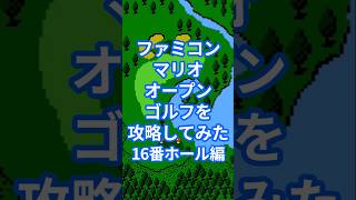 ファミコンマリオオープンゴルフを攻略してみた16番ホール編