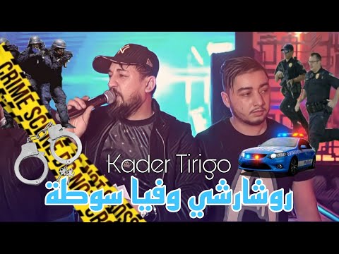 kader tirigo 2023 Succès Tik tok | Recharchi w Fiya sawta © روشارشي في قضية خاطيني | Live Casino