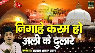 Download lagu Nigahe Karam Ho Ali ke Dulare | Ajmer Sharif Qawwali | Aslam Akram Sabri | Khwaja Ji mp3