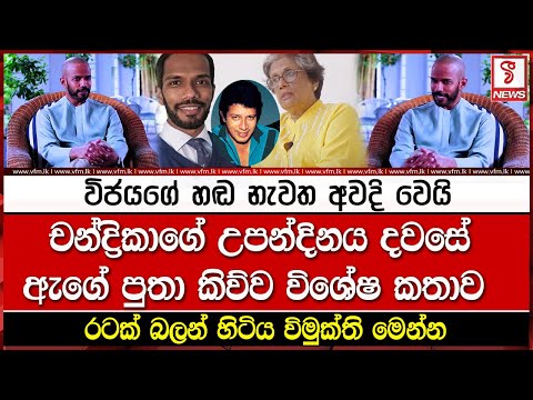 විජයගේ හඬ නැවත අවදි වෙයි