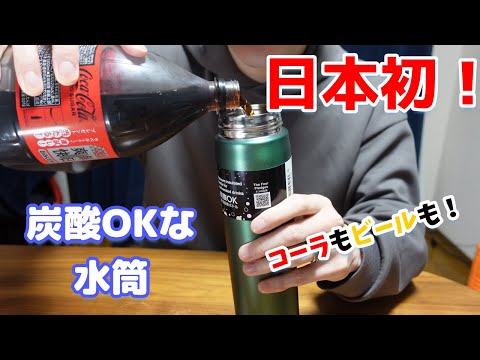 [New product] A water bottle that can hold carbonated drinks!? The first in Japan, released by TI...