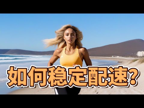 RN242:如何稳定配速？｜How to maintain a stable pace?