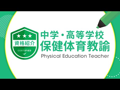 教諭一種免許状（保健体育）【資格紹介】