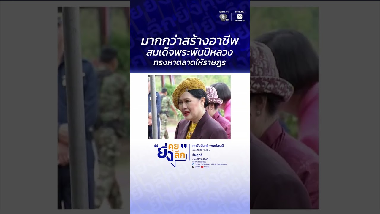 มากกว่าสร้างอาชีพ สมเด็จพระพันปีหลวง ทรงหาตลาดให