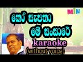 ko sapatha me sansare karaoke (without voice) කෝ සැපතා මේ සංසාරේ