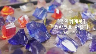 [종이컵계량] 💎 코하쿠토 만들기 (+먹는소리) | 한세