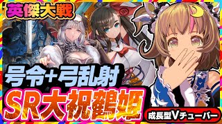 【英傑大戦】大祝鶴姫で計略を撃ちまくる全国対戦！【アーケードゲーム】#84 関西女性VTuberゲーム実況