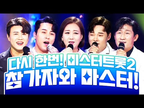다시 시작되는 미스터트롯2 참가자와 마스터들의 환상의 무대!! 박서진¸ 진해성¸ 나상도¸ 장민호¸ 장윤정2