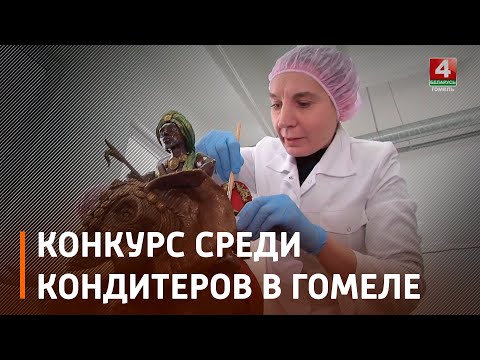 В Гомеле прошел конкурс среди кондитеров видео