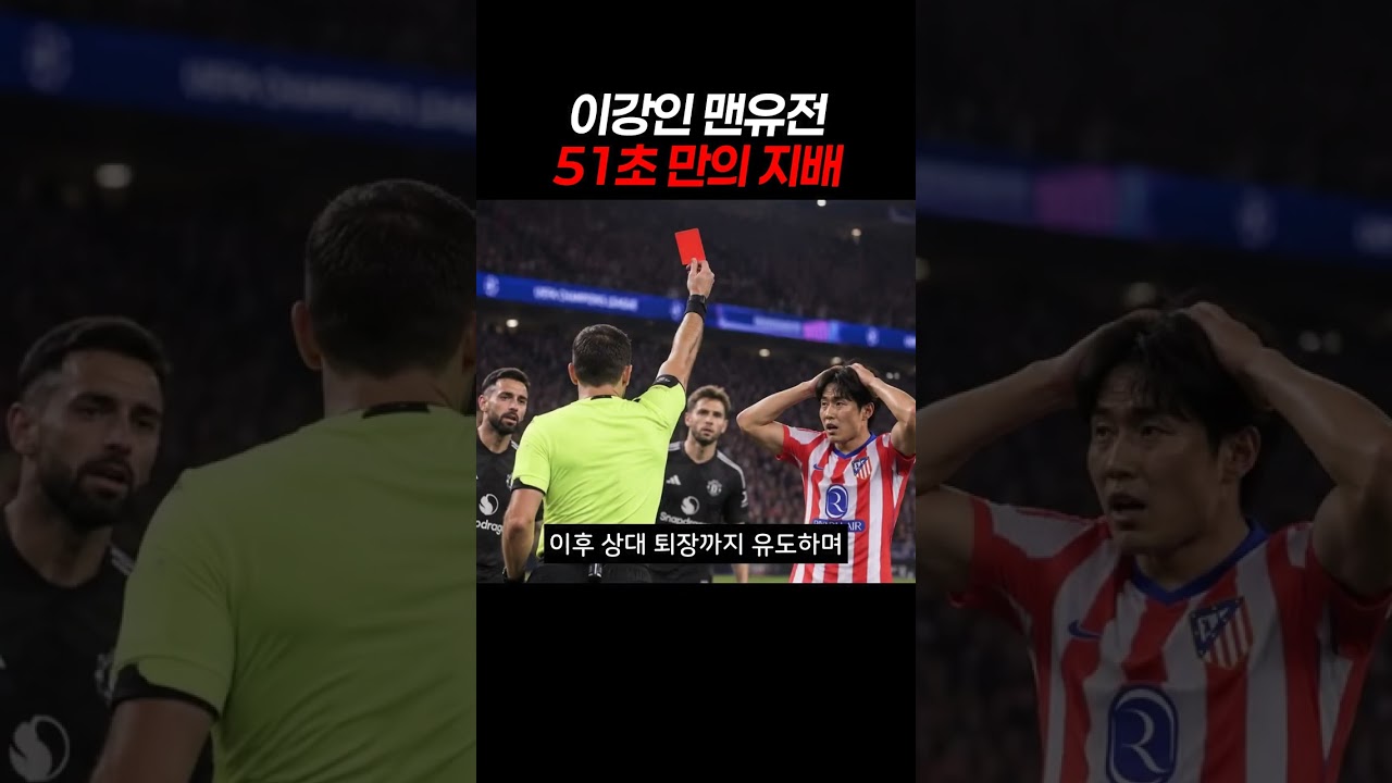 이강인 맨유전 51초 만의 지배 #이강인 #PSG #맨유