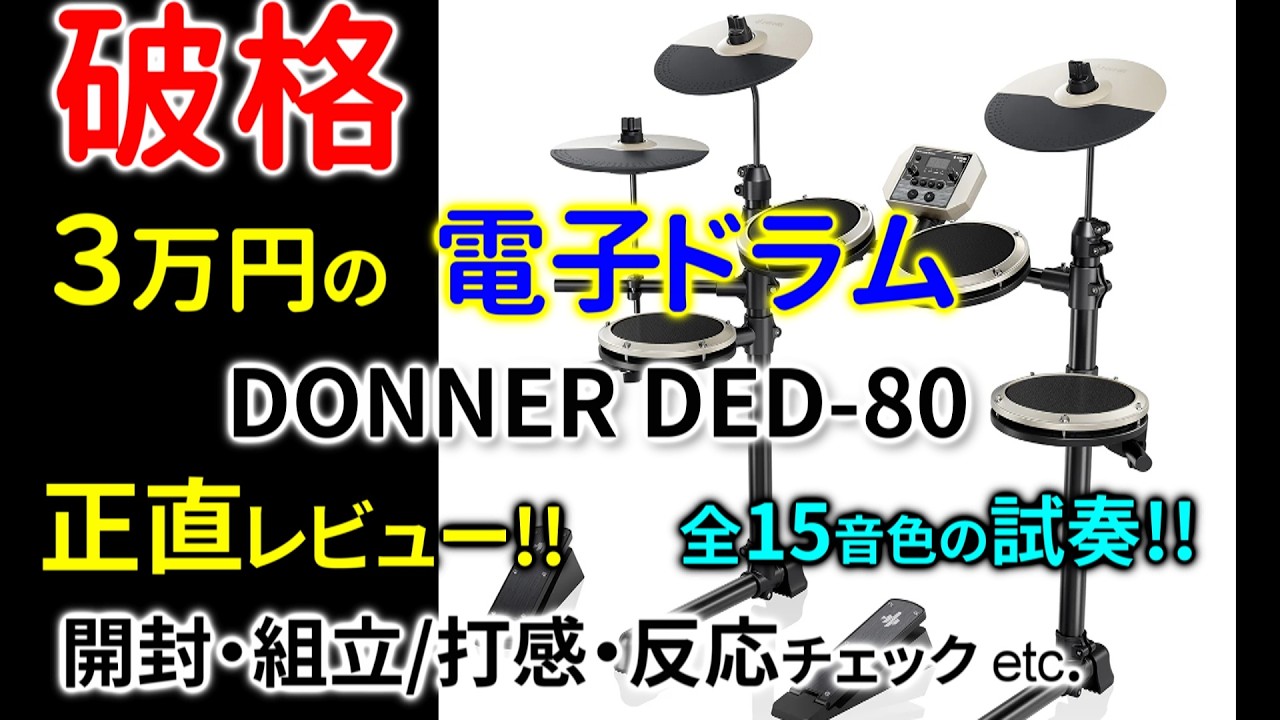 破格の電子ドラムを開封・組立て・試奏して正直にレビューしてみた。DONNER DED-80