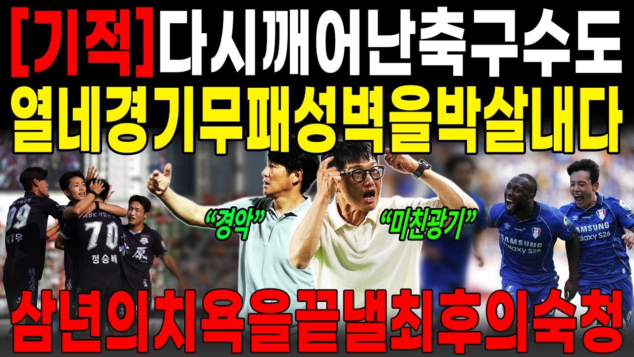 [역대급 기적] "축구 수도가 완전히 부활했다!" 1위 수원삼성과 2위 수원FC의 동반 승격 확정 시나리오! 전국을 뒤흔든 역대 최고 수원 더비의 귀환