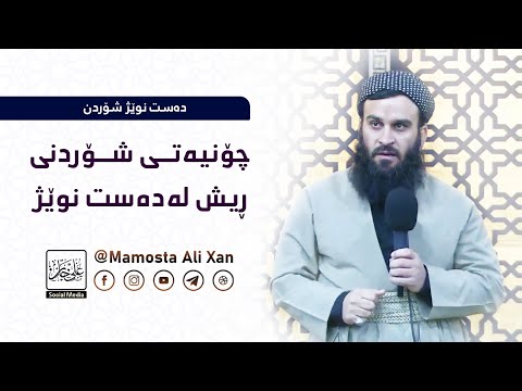 چۆن ڕیشم بشۆم ؟ | مامۆستا علي خان