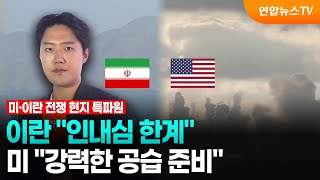이란 봉쇄에 인내심 한계…미 강력한 공습 준비 / 연합뉴스TV (YonhapnewsTV)