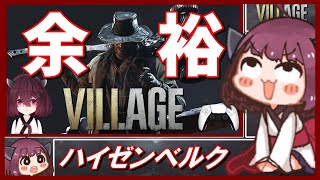 🔵【バイオハザード ヴィレッジ】誰でも簡単に攻略できる ハイゼンベルクの倒し方 【ボイスロイド実況】