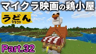 【マイクラ実況】ララララバ♪チチチチキン♪マイクラ映画で出てきた焼き鳥屋台作るお～【ウドンクラフト3】Part32
