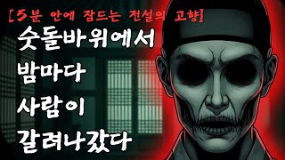 Download lagu [5분 안에 잠드는 전설의 고향] | 숫돌바위, 갈려나간 것들 | 경상북도 영풍군 산골 전설 mp3