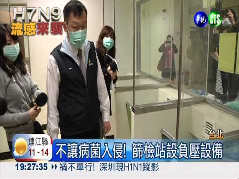 H7N9防疫作戰 和平醫院準備好了!