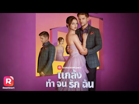 คืนเดียวพลิกชีวิต—แคโรไลน์กลายเป็นภรรยาปลอมของเจ้านายมหาเศรษฐี🤑| ReelShorts #ละครสั้น