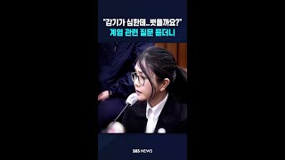 감기가 심한데..벗을까요?..尹 계엄 질문하자 #shorts