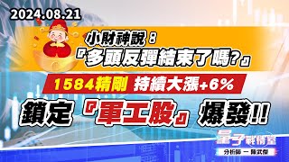 【量子戰情室】#陳武傑0821 小財神說：『多頭反彈結束了嗎?』#1584精剛 持續大漲+6%!!#鎖定『軍工股』爆發!! (圖)