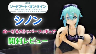【UFOキャッチャー実況】　ソードアート・オンライン　オーディナル・スケール　ぬーどるストッパーフィギュア　シノン　開封