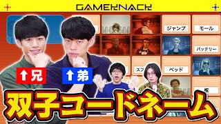 【以心伝心】双子のクイズ王なら暗号文も完璧に伝わるはず【コードネーム】