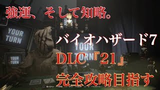 【バイオハザード7】DLC『21』完全攻略目指す