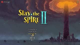 Slay the Spire 2 年代記埋め