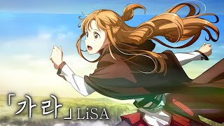 Download lagu 🎬 [AMV] 소드 아트 온라인 -프로그레시브- 별 없는 밤의 아리아 OST - 가라(往け) / LiSA　[한글자막/가사/발음/해석] mp3