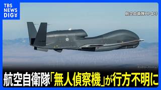 【速報】航空自衛隊の大型無人偵察機「グローバルホーク」1機の通信途絶える　鳥取県沖の公海上　自衛隊が捜索中｜TBS NEWS DIG