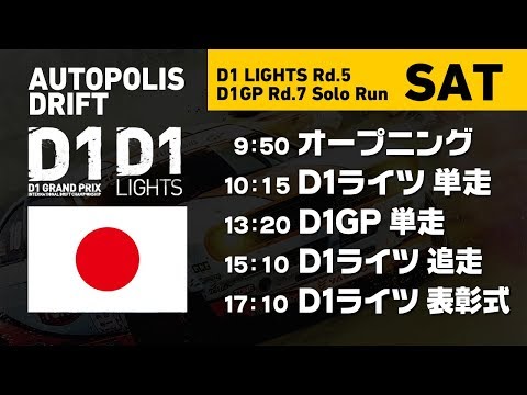 【D1 LIGHTS 2019 ライブ配信動画】第5戦オートポリス