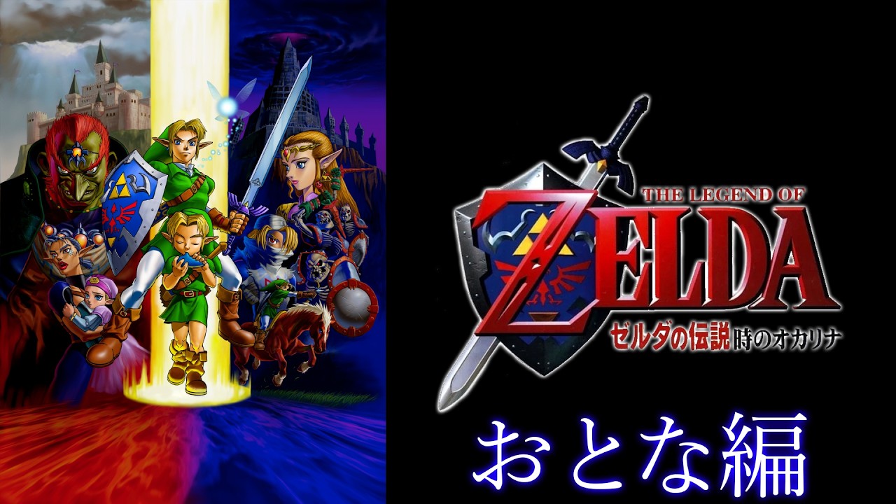 ゼルダの伝説 時のオカリナ おとな編｜ノーダメージ／No Damage｜The Legend of Zelda: Ocarina of Time (Adult Arc)