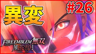 【実況】主人公に異変！？まさかの展開すぎるだろ… 風花雪月オタクの『ファイアーエムブレム 風花無双(ハード)』実況#26