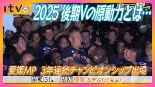 [Looking back on 2025] Ehime MP 20th Anniversary: ​​Crossroads of Dreams [The driving force behin...
