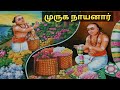 முருக நாயனார் Muruga Nayanar 63 Nayanmar S Story Tamil Annadhorai