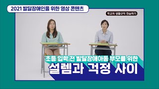 초등 입학 전 발달장애아동 부모를 위한 설렘과 걱정사이내용