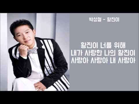 트로트)박상철-황진이 가사│노래중독