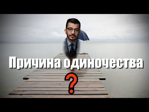 😱 Одиночество тоска, бич нашего времени или последствие безделия !?