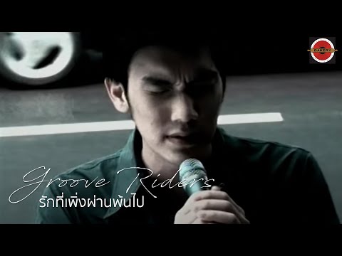 Groove Riders - รักที่พึ่งผ่านพ้นไป (Song for Past Love) [Official MV]