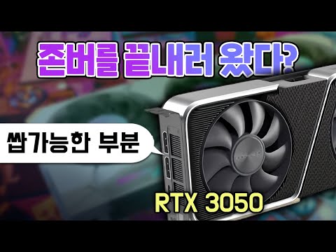 1년째 존버중... 탈출 할 수 있나요? RTX 3050 8GB 게임 성능 리뷰🔥