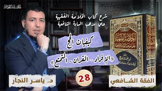 صورة 28-الفقه الشافعي:كيفيات الحج"إفراد_قِران_تمتع"الخلاصة الفقهية على مذهب السادة الشافعية.د.ياسر النجار
