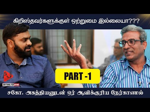 அகத்தியனுடன் ஓர் ஆவிக்குரிய நேர்காணல் | AGATHIYAN  Interview | சிரிப்போம் சிந்திப்போம்