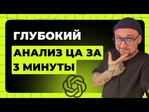 ChatGPT РАЗНЕС МАРКЕТОЛОГОВ! -  Взрывной метод анализа ЦЕЛЕВОЙ АУДИТОРИИ с ChatGPT за 3 минуты!